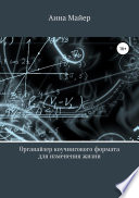 Органайзер коучингового формата для изменения жизни