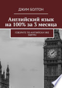 Английский язык на 100% за 3 месяца. Говорите по-английски уже завтра!