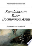 Калейдоскоп Юго-Восточной Азии. Первые шаги на пути к себе