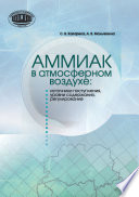 Аммиак в атмосферном воздухе: источники поступления, уровни содержания, регулирование