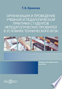 Организация и проведение учебной и педагогической практики студентов непедагогических профилей в условиях технического вуза