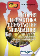 Теория и практика психологии управления: настольная книга менеджера по персоналу