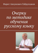 Очерки по методике обучения русскому языку