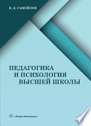 Педагогика и психология высшей школы