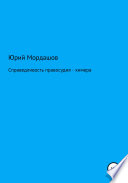 Справедливость правосудия – химера