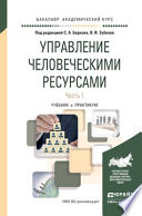 Управление человеческими ресурсами в 2 ч. Часть 1. Учебник и практикум для академического бакалавриата