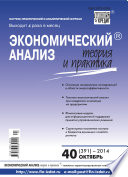 Экономический анализ: теория и практика No 40 (391) 2014