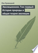 Эволюционизм. Том первый: История природы и общая теория эволюции