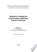 Правовое государство и правосудие: проблемы теории и практики