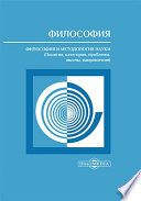 Философия. Философия и методология науки (понятия, категории, проблемы, школы, направления)