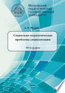 Социально-педагогические проблемы социализации