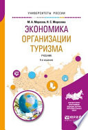 Экономика организации туризма 5-е изд., испр. и доп. Учебник для академического бакалавриата