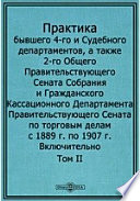 Практика бывшего 4-го и Судебного Департаментов
