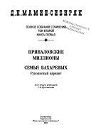 Полное собрание сочинений: кн. 1. Приваловские миллионы : Семья Бахаревых (рукописный вариант)