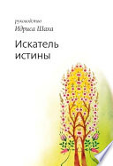 Искатель истины