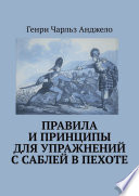 Правила и принципы для упражнений с саблей в пехоте. История фехтования