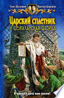 Царский сплетник и шемаханская царица