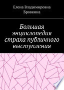 Большая энциклопедия страха публичного выступления