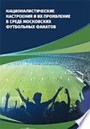 Националистические настроения и их проявление в среде Московских футбольных фанатов