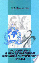 Российские и международные криминалистические учеты