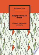 Воркутинская осень. Осенние любовные мотивы