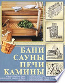 Бани, сауны, печи, камины