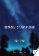 Вопросы от читателей. 201-250. Qigod