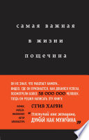 Самая важная в жизни пощечина, или Откровения человека, который превращает слова в деньги