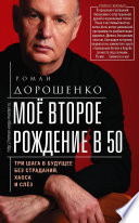 Моё второе рождение в 50. Три шага в будущее без страданий, хаоса и слёз