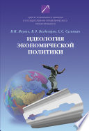 Идеология экономической политики: проблема российского выбора