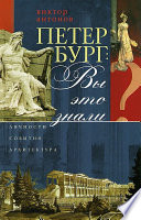 Петербург: вы это знали? Личности, события, архитектура