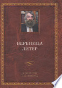 Вереница литер. К 60-летию В. М. Живова (сборник)