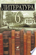 Литература 6 класс. Учебник-хрестоматия для школ с углубленным изучением литературы. Часть 2
