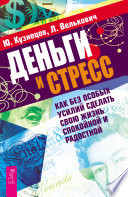 Деньги и стресс. Как без особых усилий сделать свою жизнь спокойной и радостной