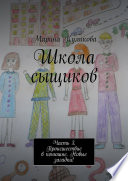 Школа сыщиков. Часть 3. Происшествие в конюшне. Новые загадки!