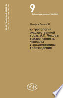 Антропология художественной прозы А. П. Чехова. Неизреченность человека и архитектоника произведения