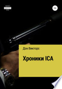 Хроники ICA