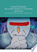 На север! Часть 4. Северная крепость. Оптимистический постапокалипсис. История вторая