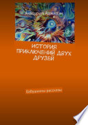 История приключений двух друзей. Бабушкины рассказы