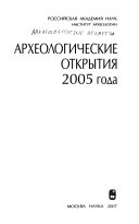 Археологические открытия 2005 года