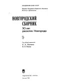 Новгородский сборник