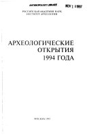 Археологические открытия ... года