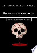 По вине твоего отца. Он ещё не решил, как убьёт её