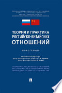 Теория и практика российско-китайских отношений. Монография