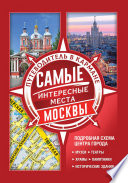 Самые интересные места Москвы