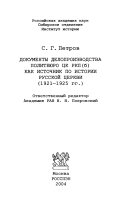 Документы делопроизводства Политбюро ЦК РКП(б) как источник по истории Русской церкви, 1921-1925 гг