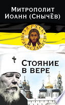 Стояние в вере