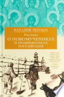 Рассказы о новомучениках и подвижниках Российских