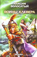 Воины Клевера