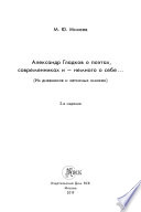 Александр Гладков о поэтах, современниках и – немного о себе... Из дневников и записных книжек